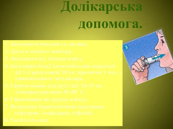 Долікарська допомога. 1. Заспокоїти батьків та дитину. 2. Доступ свіжого повітря. 3.