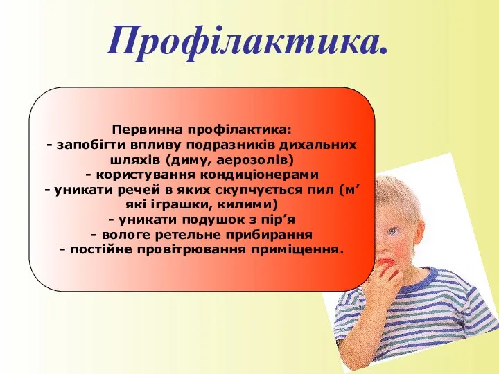 Профілактика. Первинна профілактика: - запобігти впливу подразників дихальних шляхів (диму, аерозолів) -