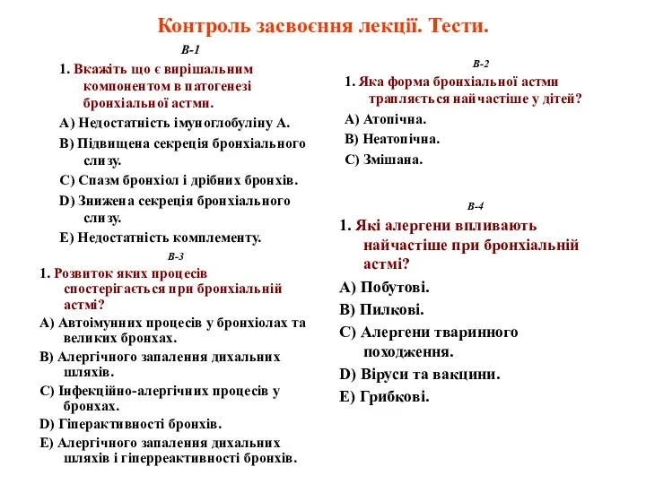 Контроль засвоєння лекції. Тести. В-3 1. Розвиток яких процесів спостерігається при бронхіальній