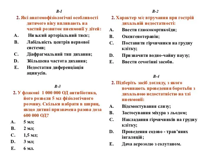 В-4 2. Підберіть засіб догляду, з якого починають проведення боротьби з дихальною