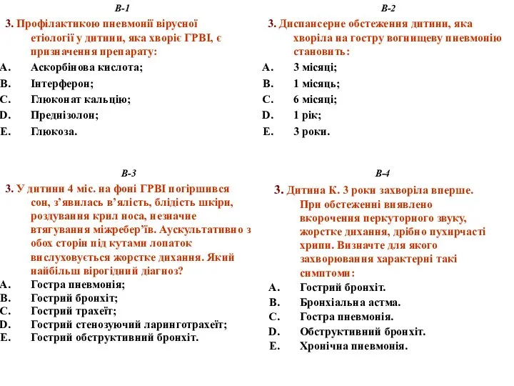 В-3 3. У дитини 4 міс. на фоні ГРВІ погіршився сон, з’явилась