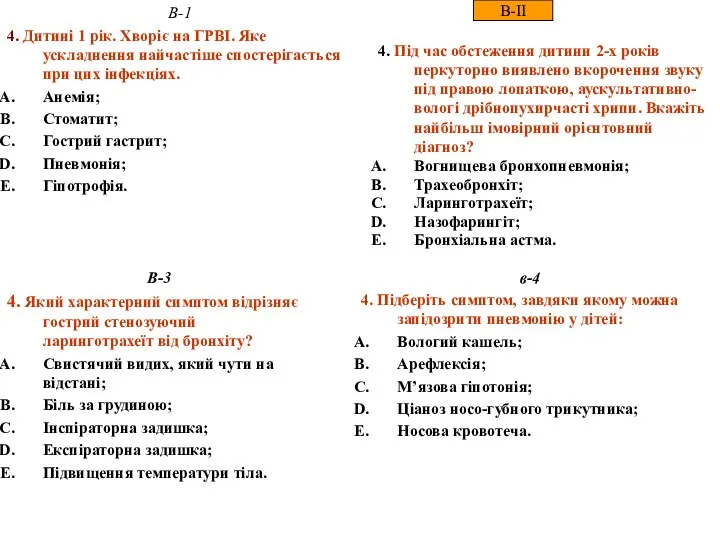 4. Під час обстеження дитини 2-х років перкуторно виявлено вкорочення звуку під