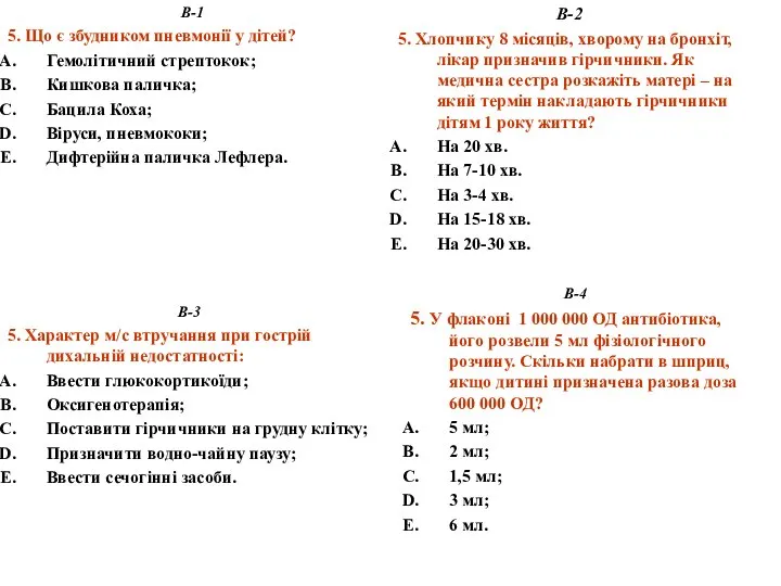 В-4 5. У флаконі 1 000 000 ОД антибіотика, його розвели 5