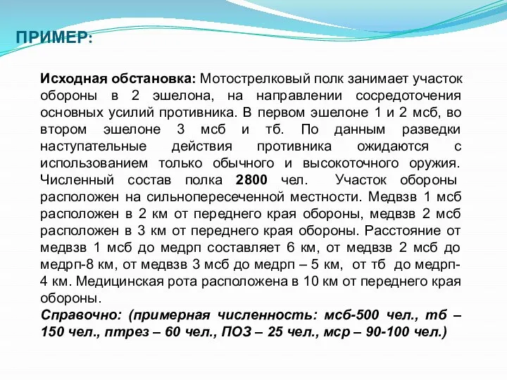 ПРИМЕР: Исходная обстановка: Мотострелковый полк занимает участок обороны в 2 эшелона, на