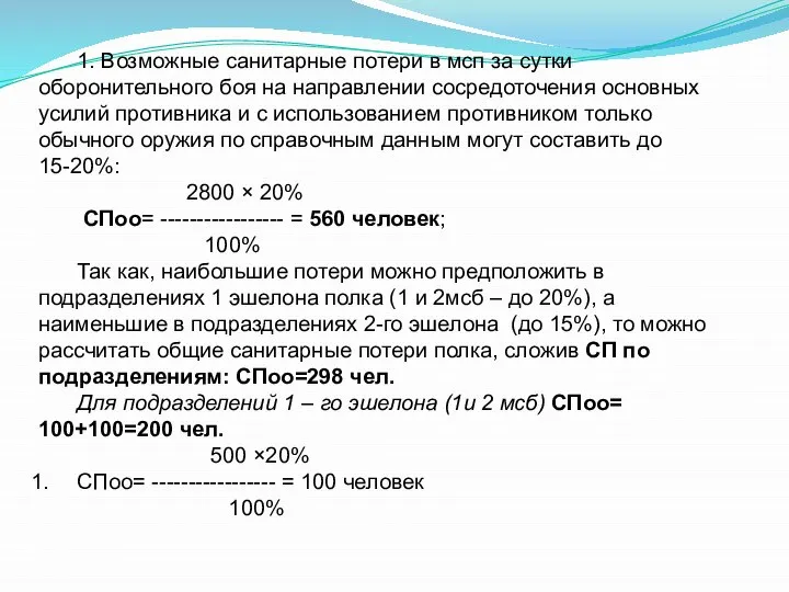 1. Возможные санитарные потери в мсп за сутки оборонительного боя на направлении