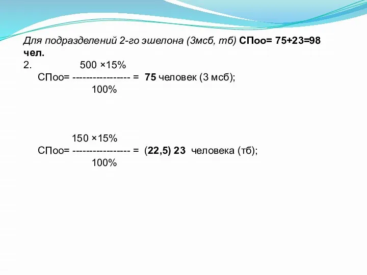 Для подразделений 2-го эшелона (3мсб, тб) СПоо= 75+23=98 чел. 2. 500 ×15%