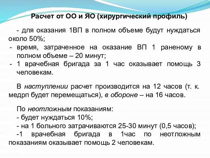 Расчет от ОО и ЯО (хирургический профиль) - для оказания 1ВП в