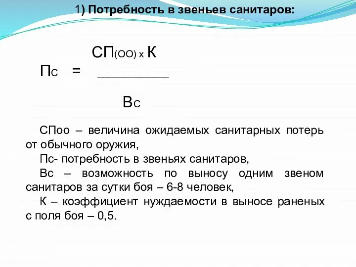 1) Потребность в звеньев санитаров: СП(ОО) х К ПС = _____________ ВС