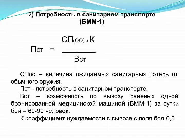 2) Потребность в санитарном транспорте (БММ-1) СПоо – величина ожидаемых санитарных потерь