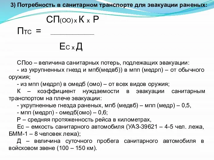 3) Потребность в санитарном транспорте для эвакуации раненых: СП(ОО) х К х