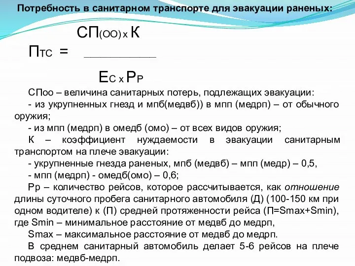 Потребность в санитарном транспорте для эвакуации раненых: СП(ОО) х К ПТС =