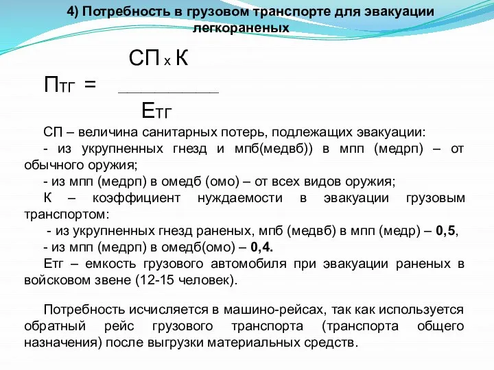 4) Потребность в грузовом транспорте для эвакуации легкораненых СП х К ПТГ