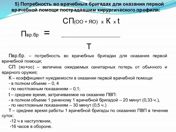 5) Потребность во врачебных бригадах для оказания первой врачебной помощи пострадавшим хирургического