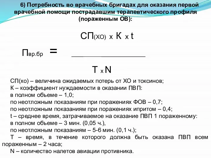 6) Потребность во врачебных бригадах для оказания первой врачебной помощи пострадавшим терапевтического