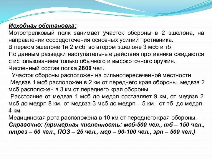 Исходная обстановка: Мотострелковый полк занимает участок обороны в 2 эшелона, на направлении