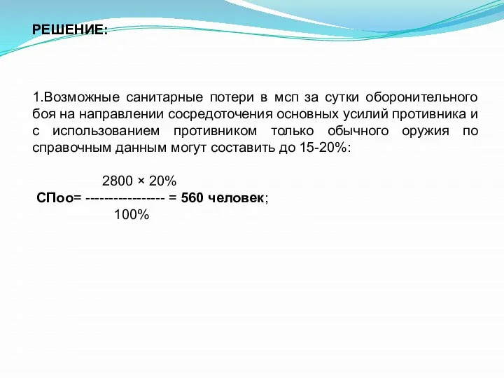 РЕШЕНИЕ: 1.Возможные санитарные потери в мсп за сутки оборонительного боя на направлении