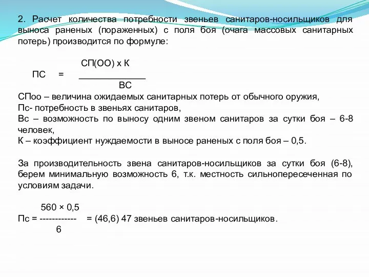 2. Расчет количества потребности звеньев санитаров-носильщиков для выноса раненых (пораженных) с поля