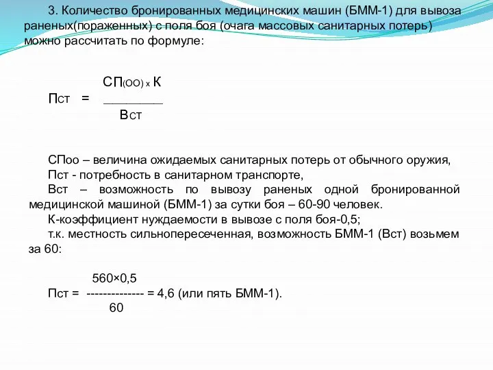 3. Количество бронированных медицинских машин (БММ-1) для вывоза раненых(пораженных) с поля боя