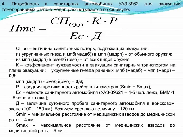 4. Потребность в санитарных автомобилях УАЗ-3962 для эвакуации тяжелораненых с мпб в