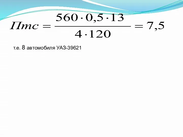 т.е. 8 автомобиля УАЗ-39621