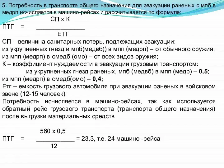 5. Потребность в транспорте общего назначения для эвакуации раненых с мпб в