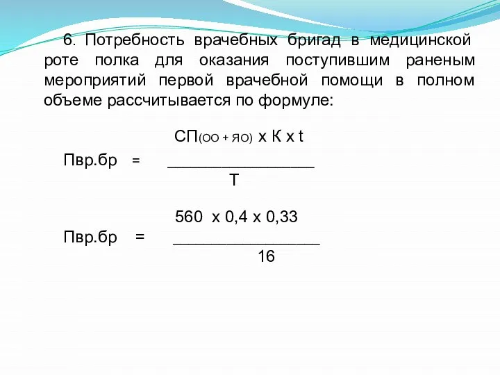 6. Потребность врачебных бригад в медицинской роте полка для оказания поступившим раненым