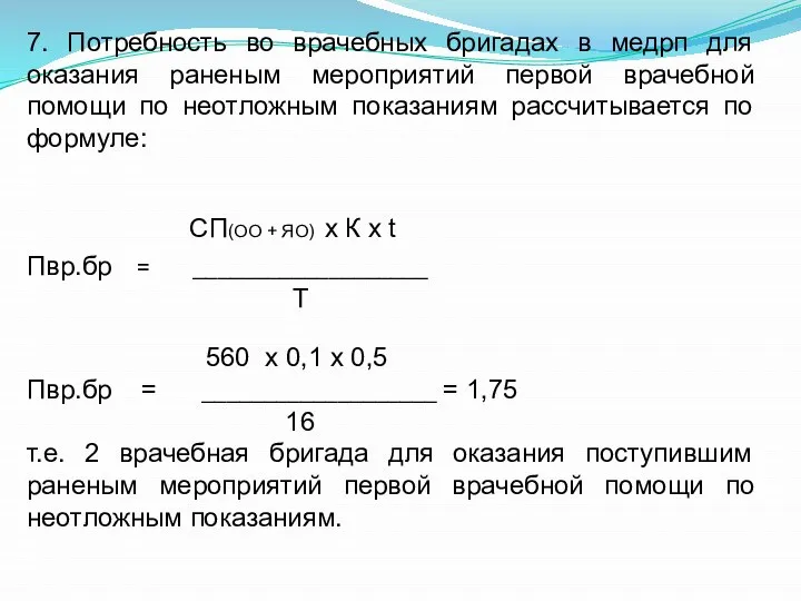 7. Потребность во врачебных бригадах в медрп для оказания раненым мероприятий первой