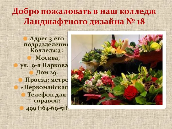 Добро пожаловать в наш колледж Ландшафтного дизайна № 18 Адрес 3-его подразделения