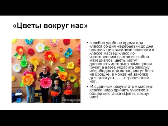 «Цветы вокруг нас» в любое удобное время для класса со дня жеребьевки