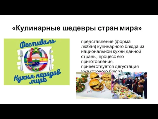«Кулинарные шедевры стран мира» представление (форма любая) кулинарного блюда из национальной кухни