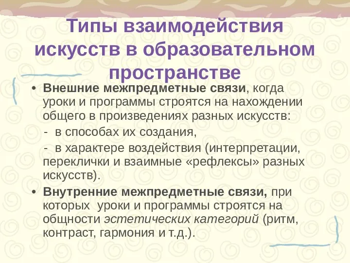 Типы взаимодействия искусств в образовательном пространстве Внешние межпредметные связи, когда уроки и