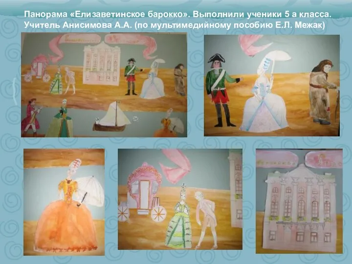 Панорама «Елизаветинское барокко». Выполнили ученики 5 а класса. Учитель Анисимова А.А. (по мультимедийному пособию Е.Л. Межак)