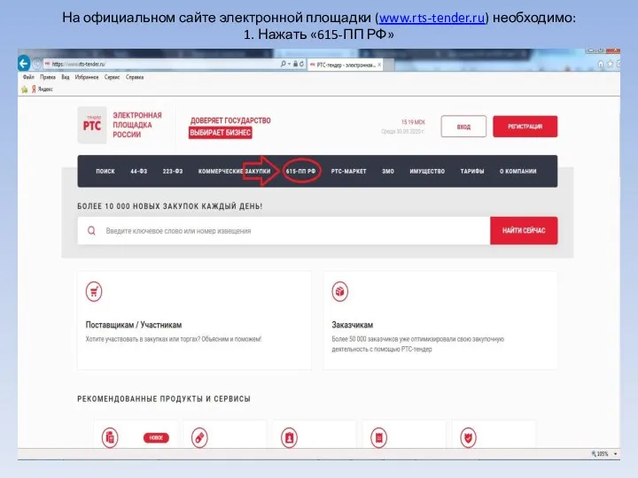 На официальном сайте электронной площадки (www.rts-tender.ru) необходимо: 1. Нажать «615-ПП РФ»