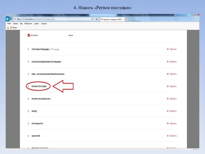 4. Нажать «Регион поставки»
