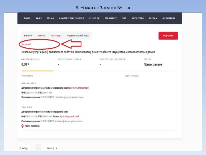 8. Нажать «Закупка № …»