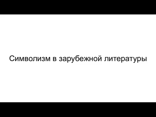 Символизм в зарубежной литературы