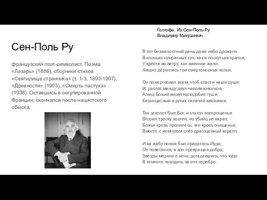 Сен-Поль Ру французский поэт-символист. Поэма «Лазарь» (1886), сборники стихов «Святилище странника» (т.