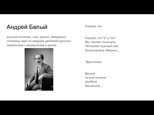 Андрей Белый русский писатель, поэт, критик, мемуарист, стиховед; один из ведущих деятелей