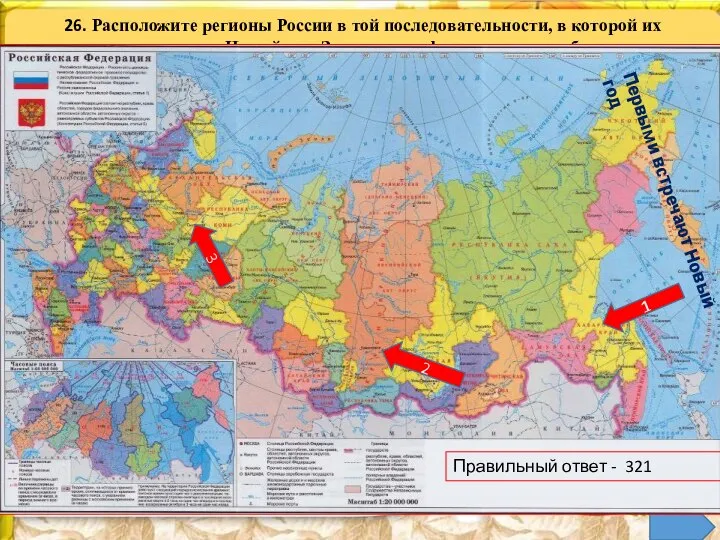 26. Расположите регионы России в той последовательности, в которой их жители встречают