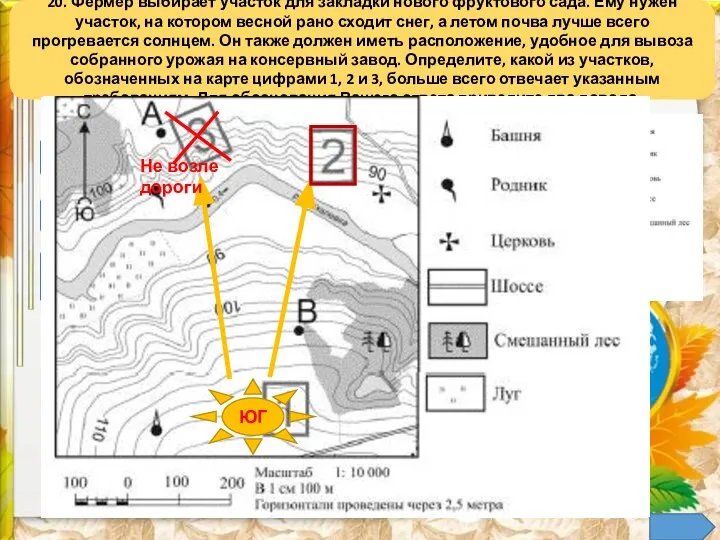 20. Фермер выбирает участок для закладки нового фруктового сада. Ему нужен участок,