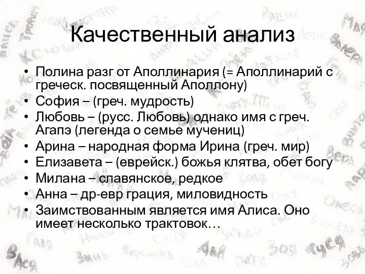 Качественный анализ Полина разг от Аполлинария (= Аполлинарий с греческ. посвященный Аполлону)