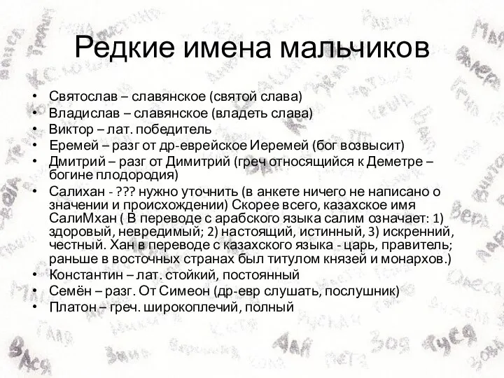 Редкие имена мальчиков Святослав – славянское (святой слава) Владислав – славянское (владеть