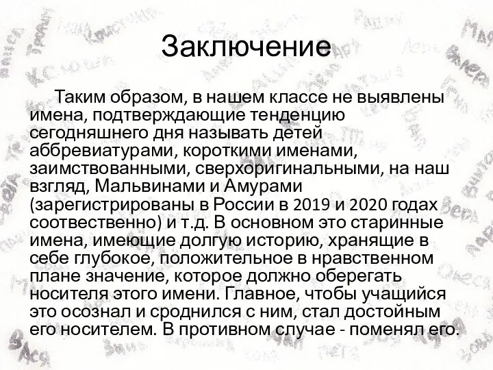 Заключение Таким образом, в нашем классе не выявлены имена, подтверждающие тенденцию сегодняшнего