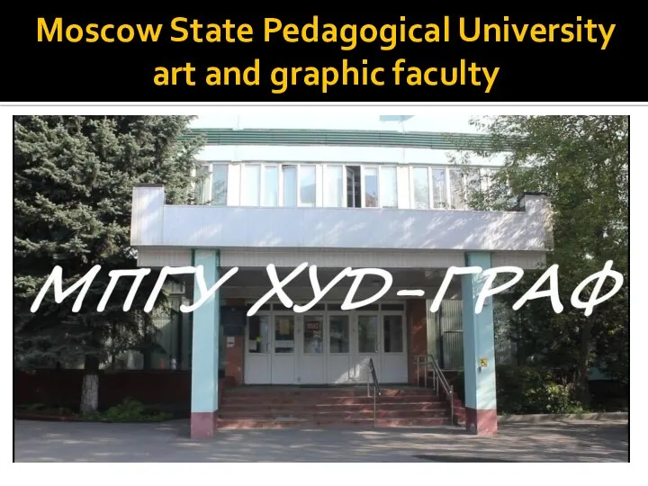 Moscow State Pedagogical University art and graphic faculty