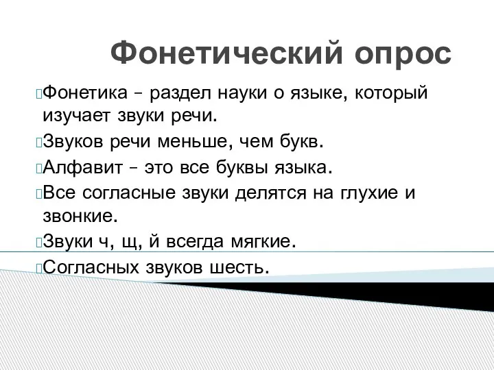 Фонетический опрос Фонетика – раздел науки о языке, который изучает звуки речи.