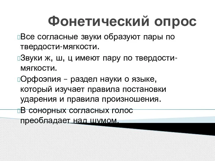 Фонетический опрос Все согласные звуки образуют пары по твердости-мягкости. Звуки ж, ш,