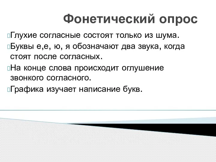 Фонетический опрос Глухие согласные состоят только из шума. Буквы е,е, ю, я