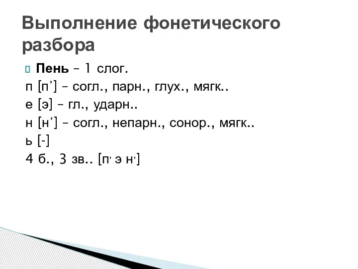 Пень – 1 слог. п [п᾽] – согл., парн., глух., мягк.. е