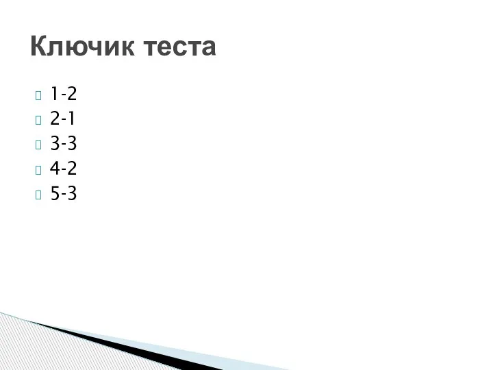 1-2 2-1 3-3 4-2 5-3 Ключик теста