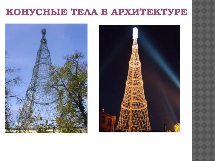 КОНУСНЫЕ ТЕЛА В АРХИТЕКТУРЕ